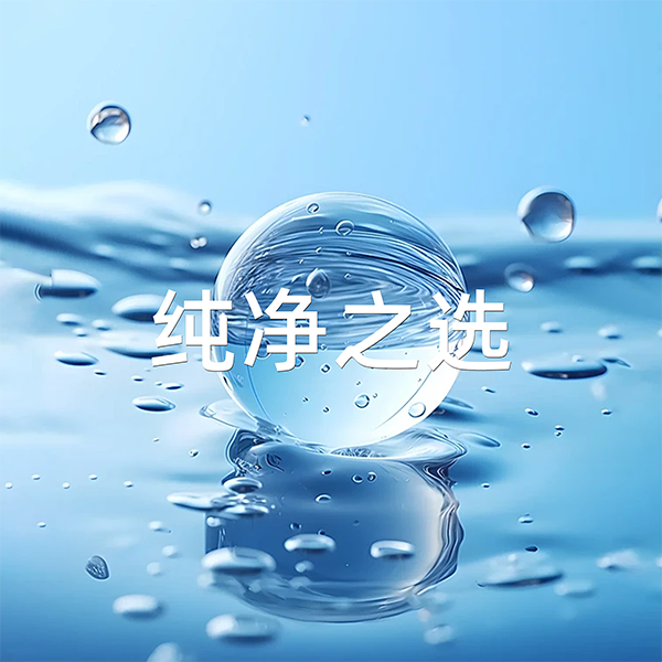 纯净之选 纯净之选
